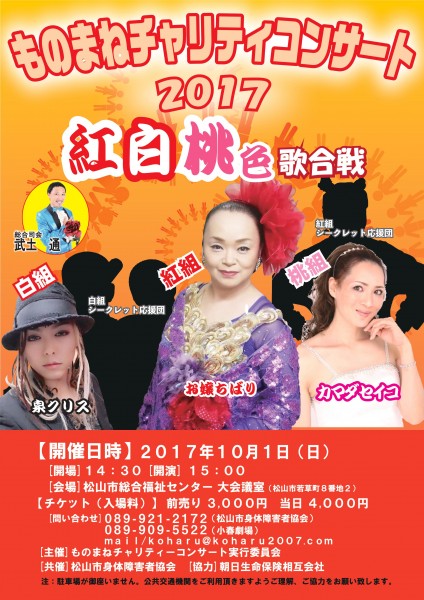 ものまねチャリティーコンサート2017 紅白桃色歌合戦 ものまねチャリティーコンサート2017 紅白桃色歌合戦