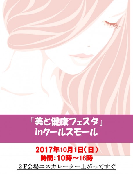 『美と健康フェスタ』in クールス・モール 『美と健康フェスタ』in クールス・モール