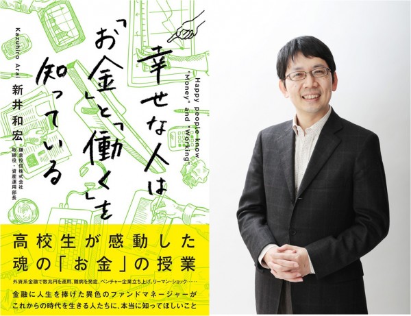 新井和宏『幸せな人は「お金」と「働く」を知っている』発売記念講演 新井和宏『幸せな人は「お金」と「働く」を知っている』発売記念講演