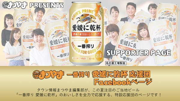 「一番搾り愛媛に乾杯」フォトキャンペーン開催中! 「一番搾り愛媛に乾杯」フォトキャンペーン開催中!
