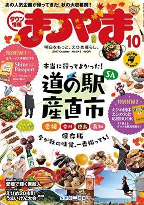 タウン情報まつやま2017年10月号