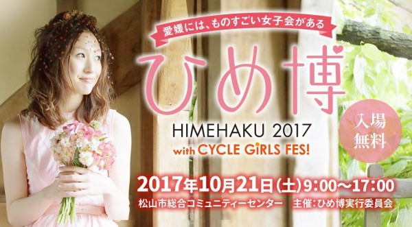 ひめ博 2017 ひめ博 2017