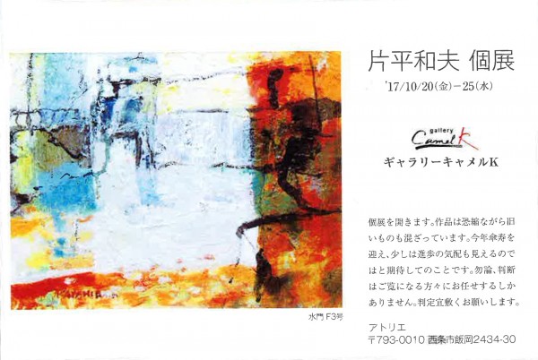 片平和夫 個展 片平和夫 個展