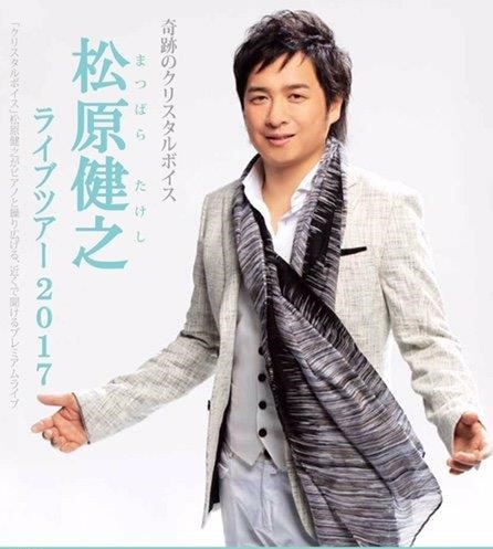 松原健之ライブツアー 2017 松原健之ライブツアー 2017