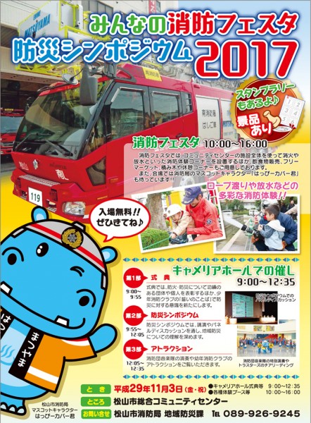 みんなの消防フェスタ・防災シンポジウム2017 みんなの消防フェスタ・防災シンポジウム2017