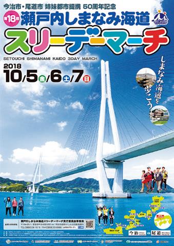 瀬戸内しまなみ海道スリーデーマーチ 瀬戸内しまなみ海道スリーデーマーチ