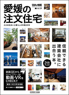 住まいと暮らしの年鑑2018