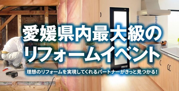 第4回リフォームフェスタ2018 第4回リフォームフェスタ2018