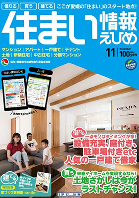 住まい情報えひめ2017年11月号