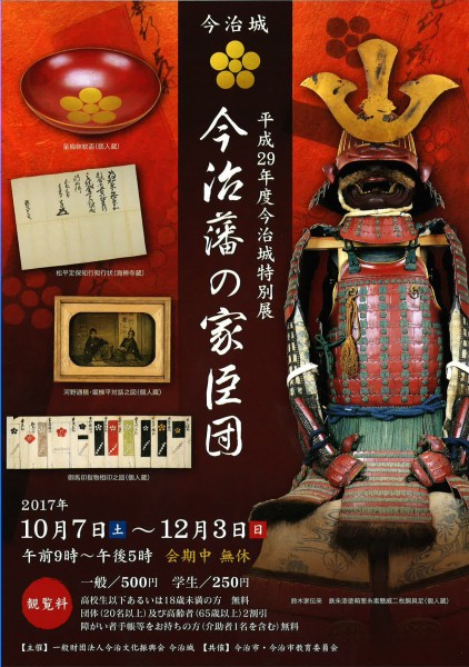 平成29年度 今治城特別展 「今治藩の家臣団」 平成29年度 今治城特別展 「今治藩の家臣団」