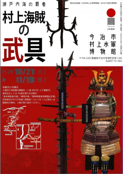 瀬戸内海の覇者「村上海賊の武具」 瀬戸内海の覇者「村上海賊の武具」
