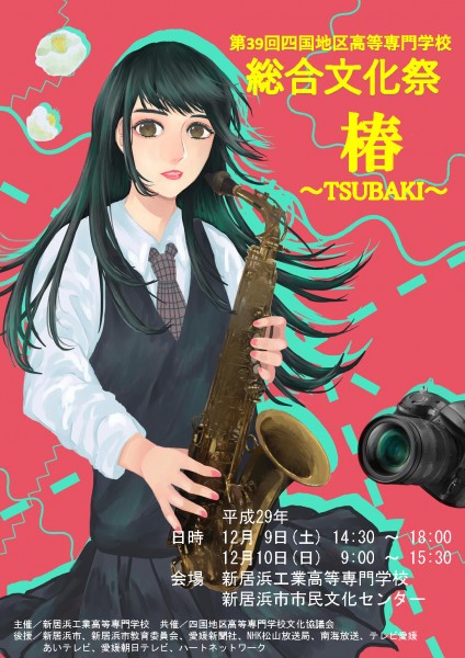 第39回 四国地区高等専門学校総合文化祭 第39回 四国地区高等専門学校総合文化祭