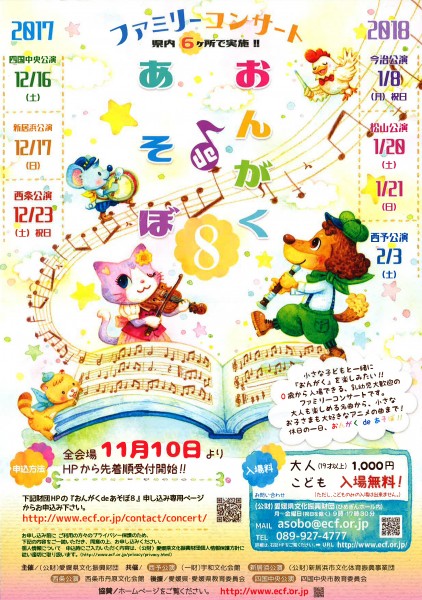 ファミリーコンサート「おんがく de あそぼ 8」 四国中央公演 ファミリーコンサート「おんがく de あそぼ 8」 四国中央公演