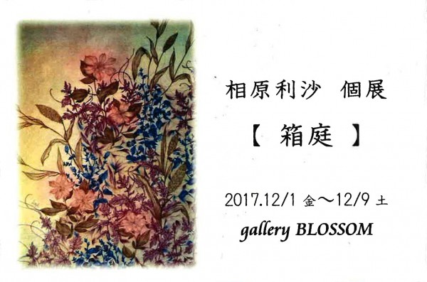 相原利沙 個展「箱庭」 相原利沙 個展「箱庭」