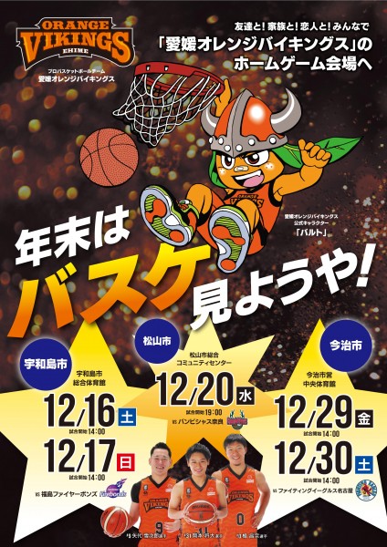 愛媛オレンジバイキングス vs 福島ファイヤーボンズ 愛媛オレンジバイキングス vs 福島ファイヤーボンズ