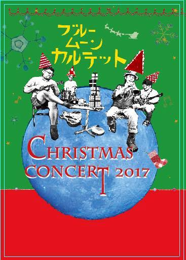 ブルームーンカルテットのクリスマスコンサート2017 ブルームーンカルテットのクリスマスコンサート2017