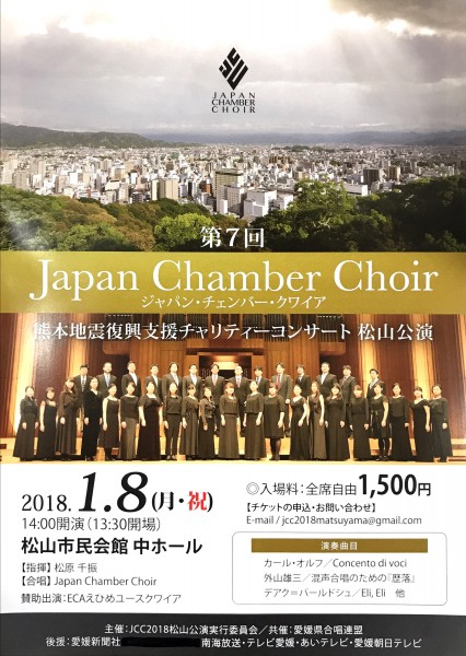 第7回 Japan Chamber Choir 熊本地震復興支援チャリティーコンサート 松山公演 第7回 Japan Chamber Choir 熊本地震復興支援チャリティーコンサート 松山公演