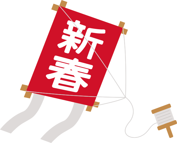 お正月だよ☆凧をつくろう お正月だよ☆凧をつくろう