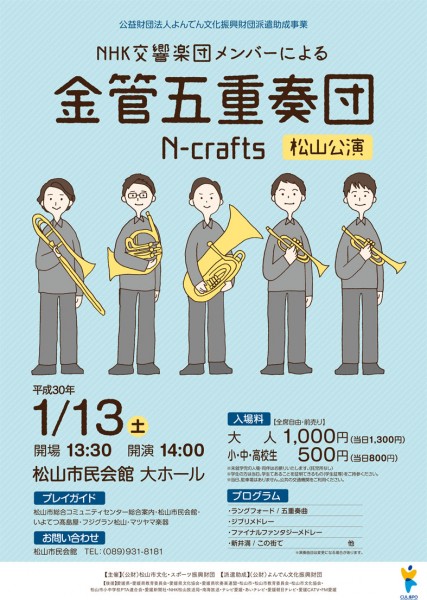 NHK交響楽団メンバーによる金管五重奏団 N-crafts 松山公演 NHK交響楽団メンバーによる金管五重奏団 N-crafts 松山公演