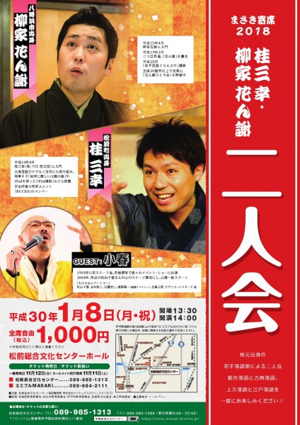 まさき寄席2018 桂三幸 柳家花ん謝 二人会 まさき寄席2018 桂三幸 柳家花ん謝 二人会