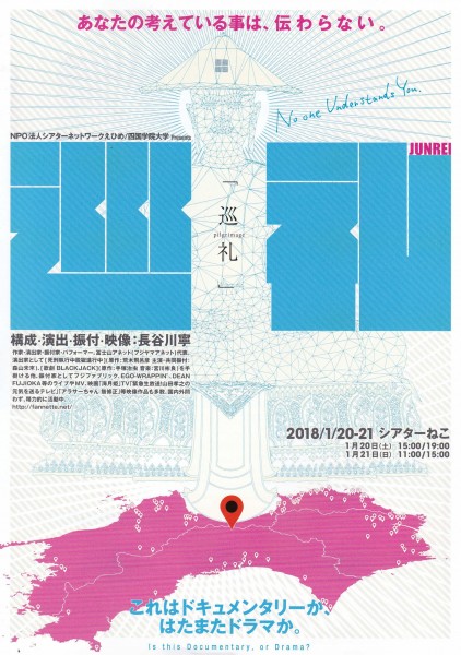 NPO法人シアターネットワークえひめ/四国学院大学Presents「巡礼」at シアターねこ NPO法人シアターネットワークえひめ/四国学院大学Presents「巡礼」at シアターねこ