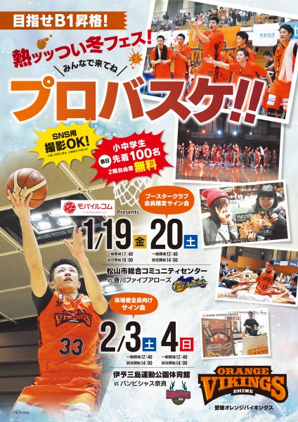 【B2リーグ】愛媛オレンジバイキングス vs バンビシャス奈良 【B2リーグ】愛媛オレンジバイキングス vs バンビシャス奈良