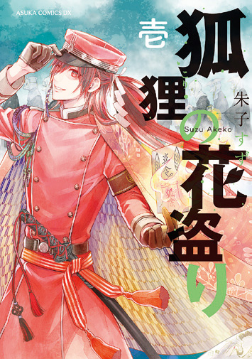 西条市が舞台のコミック「狐狸の花盗り」発売! 西条市が舞台のコミック「狐狸の花盗り」発売!
