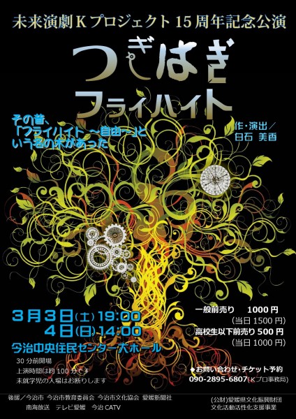 未来演劇Kプロジェクト 15周年記念公園「つぎはぎフライハイト」 未来演劇Kプロジェクト 15周年記念公園「つぎはぎフライハイト」