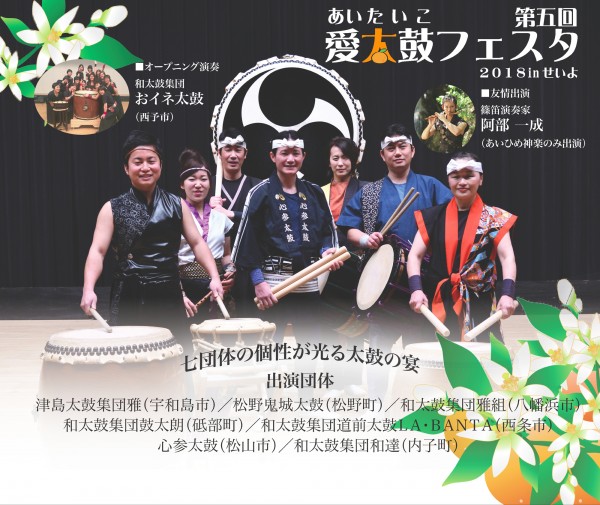 第5回 愛太鼓フェスタ 2018inせいよ 第5回 愛太鼓フェスタ 2018inせいよ