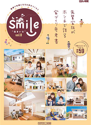 Smile“住まいる” vol.8