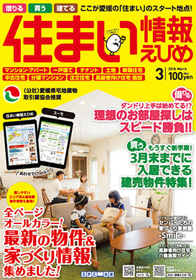 住まい情報えひめ2018年3月号