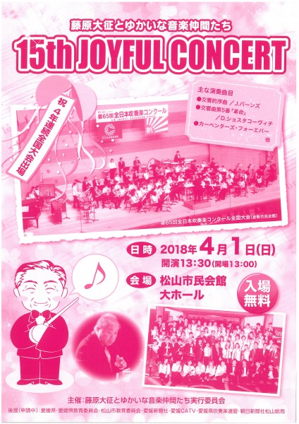 藤原大征とゆかいな音楽仲間たち 15th JOYFUL CONCERT 藤原大征とゆかいな音楽仲間たち 15th JOYFUL CONCERT