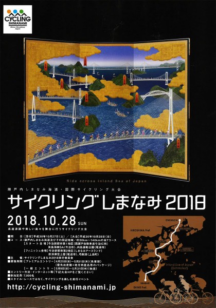瀬戸内しまなみ海道・国際サイクリング大会「サイクリングしまなみ2018」 瀬戸内しまなみ海道・国際サイクリング大会「サイクリングしまなみ2018」