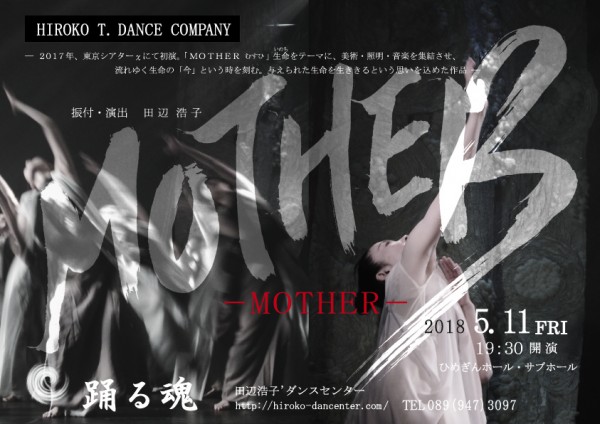 HIROKO T. DANCE COMPANY 「MOTHER むすひ」 HIROKO T. DANCE COMPANY 「MOTHER むすひ」