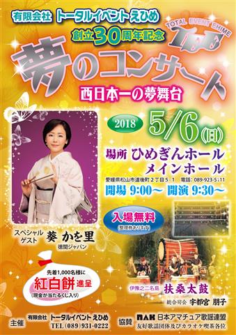(有)トータルイベントえひめ 創立30周年記念『夢のコンサート』 (有)トータルイベントえひめ 創立30周年記念『夢のコンサート』