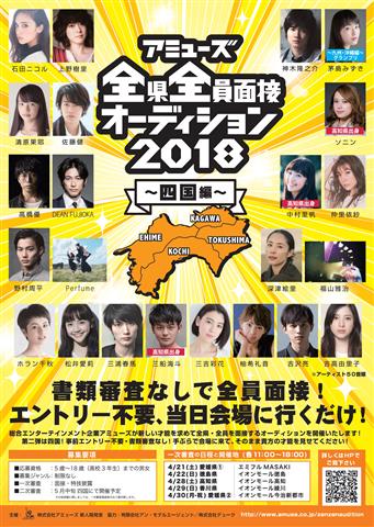 アミューズ 全県全員面接オーディション2018~四国編~ アミューズ 全県全員面接オーディション2018~四国編~
