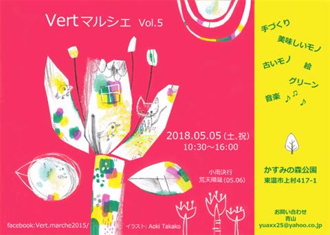 VertマルシェVol.5 VertマルシェVol.5