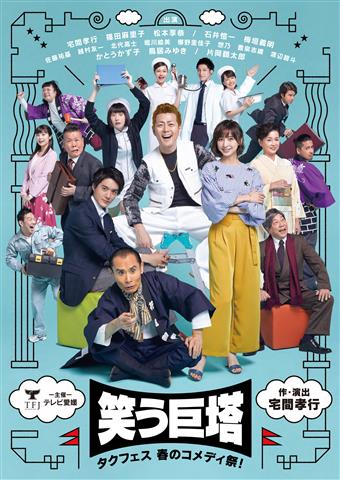 タクフェス 春のコメディ祭! タクフェス 春のコメディ祭!