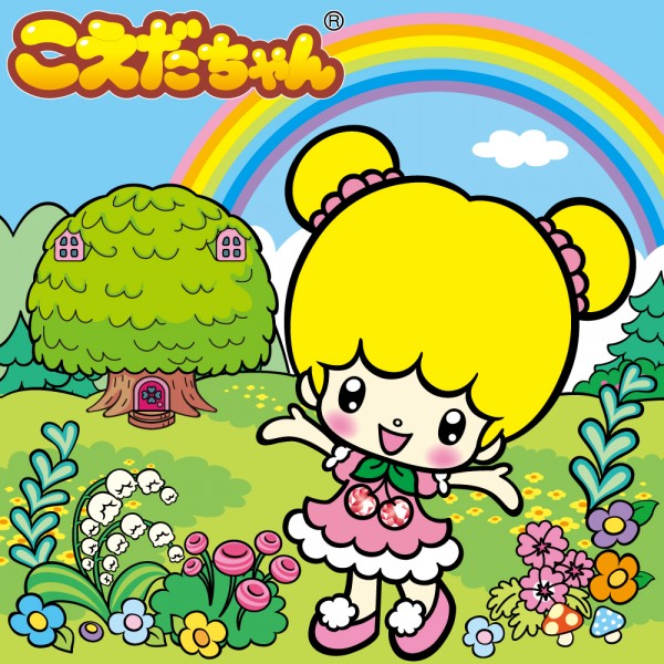 こえだちゃんとあそぼう! こえだちゃんとあそぼう!