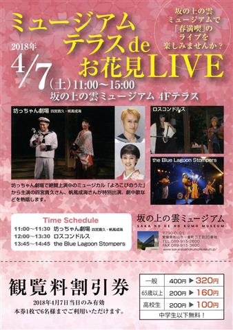 坂の上の雲ミュージアム テラスでお花見ライブ 坂の上の雲ミュージアム テラスでお花見ライブ