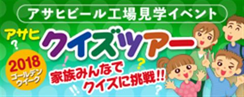 アサヒクイズツアー アサヒクイズツアー