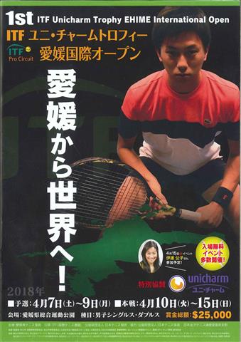 第1回 ITF ユニ・チャームトロフィー 愛媛国際オープン 第1回 ITF ユニ・チャームトロフィー 愛媛国際オープン