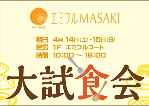 エミフルMASAKI~10周年記念・大試食会~ エミフルMASAKI~10周年記念・大試食会~