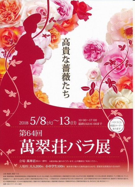 第64回 萬翠荘バラ展 第64回 萬翠荘バラ展