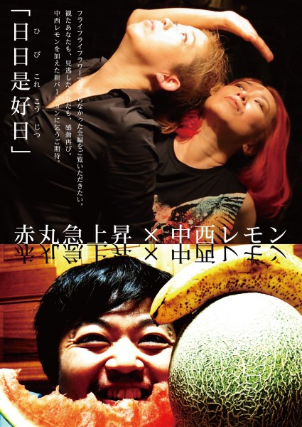 赤丸急上昇×中西レモン(ダンス公演)日日是好日 赤丸急上昇×中西レモン(ダンス公演)日日是好日