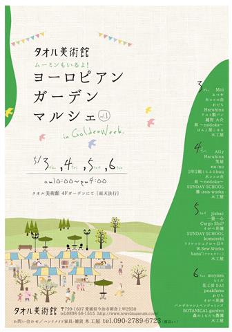 タオル美術館ヨーロピアンガーデンマルシェvol.1 タオル美術館ヨーロピアンガーデンマルシェvol.1