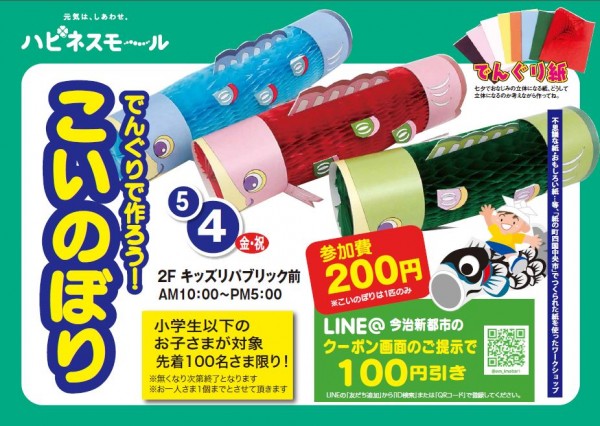 こいのぼりを作ろう! こいのぼりを作ろう!