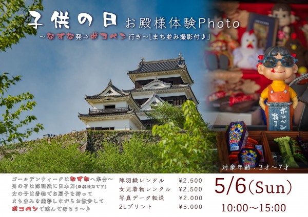 こどもの日 お殿様体験Photo こどもの日 お殿様体験Photo