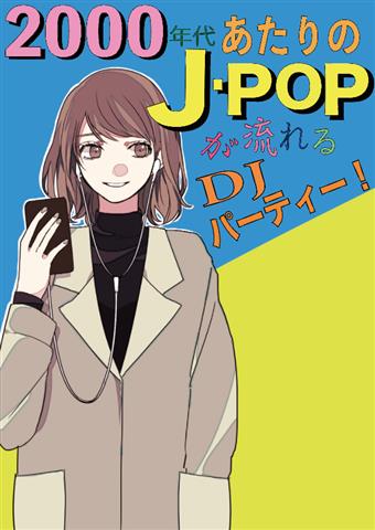 2000年代あたりのJ-POPが流れるDJパーティー! 2000年代あたりのJ-POPが流れるDJパーティー!