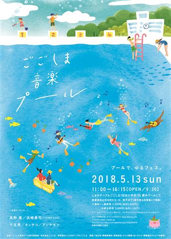 ごごしま音楽プール2018 ごごしま音楽プール2018